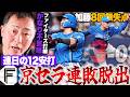 【オリックスvs日ハム】野村佑希が5号ホームラン含む全打点を稼ぎ、京セラ連敗”7”でストップ!!「ファイターズ打線が不気味…」加藤がマダックス目前で降板…新庄監督の意図は？【プロ野球解説】