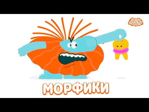 Видео: Бодо Бородо - Морфики - хулиганы I мультфильмы для детей 0+
