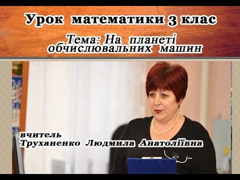 Урок  Математики  3 клас ( вчитель Труханено Л. А.)