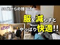 【50代捨て活・音声有】服が少なくなると気持ちいい!/収納よりも減らすが先/甥っ子の結婚式/ミニマリスト・片付け