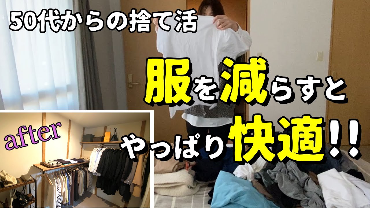 【50代捨て活・音声有】服が少なくなると気持ちいい！/収納よりも減らすが先/甥っ子の結婚式/ミニマリスト・片付け