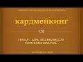 Кардмейкинг 2020 на День Независимости