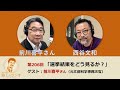 西谷文和 路上のラジオ 第206回 前川喜平さん「選挙結果をどう見るか？」