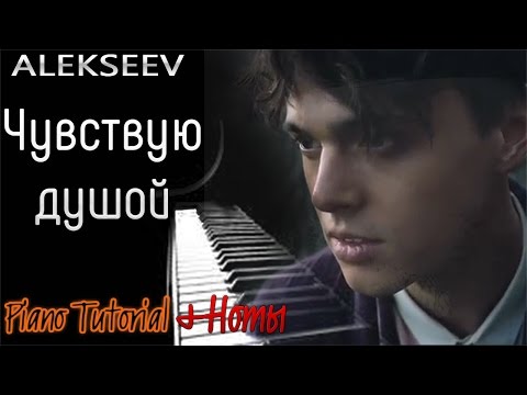 Как играть?! Алексеев - Чувствую душой (Piano Tutorial + Ноты)