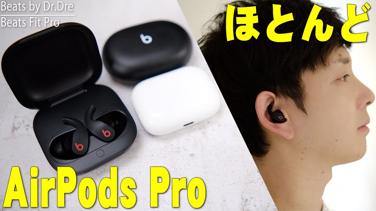 Beats Fit Proついにキター！AirPods  Proと比較してメリットとデメリット・変更点など詳しくレビュー！買うべきかスルーかはコレを観れば全部わかるぞ！【ビーツ,Apple】