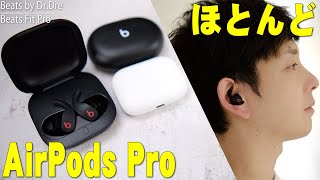 Beats Fit Proついにキター！AirPods Proと比較してメリットとデメリット・変更点など詳しくレビュー！買うべきかスルーかはコレを観れば全部わかるぞ！【ビーツ,Apple】