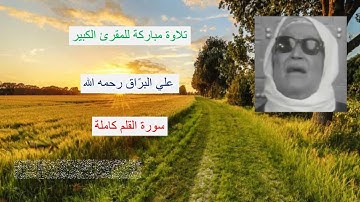 Coran Al Barrak تلاوات مختارة من القرآن : علي البراق : سورة القلم كاملة