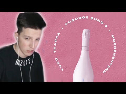 Мазеллов Слушает: Yung Trappa x Morgenshtern - Розовое Вино 2