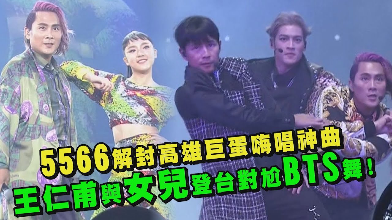 【SINCE5566】5566解封高雄巨蛋嗨唱神曲 王仁甫與女兒登台對尬BTS舞！