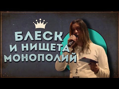 Видео: Почему и как регулируются монополии?