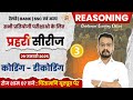 CODING - DECODING | PRHARI SERIES | COMPLETE RESONING CLASS 02 | BY SUKHI SIR | 07 : 00 PM