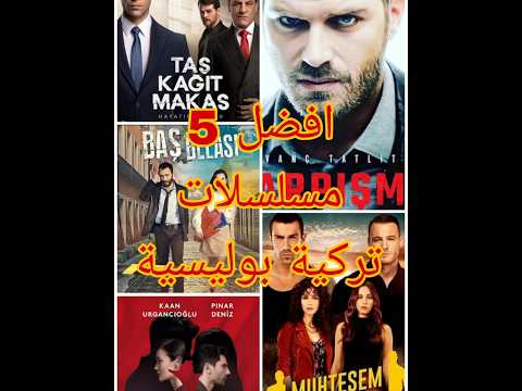 افضل 5 مسلسلات تركية بوليسية اكشن