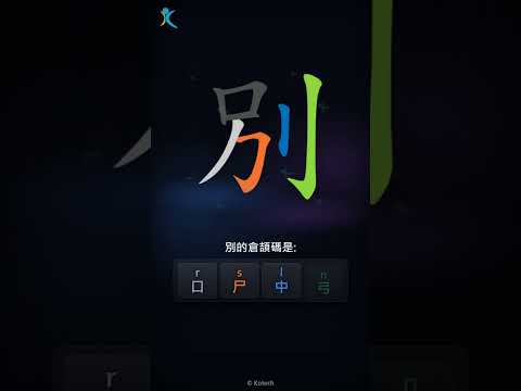「別」字點打？「別」的倉頡碼教學｜五色倉頡/速成字典