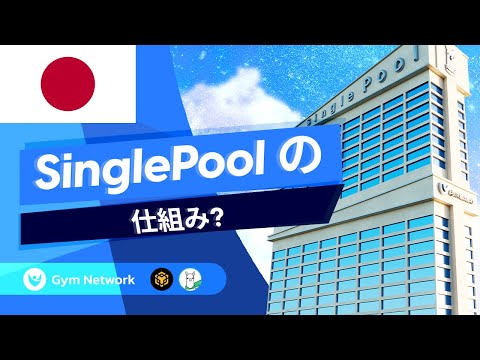 Gym Network SinglePool の仕組み 日本 