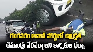 Workers Protest Near Gangavaram Adani Port For Wages | Visakhapatnam | Samayam Telugu