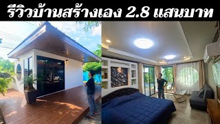 พารีวิวบ้านสร้างเอง ด้วยงบ 2.8 แสนบาท