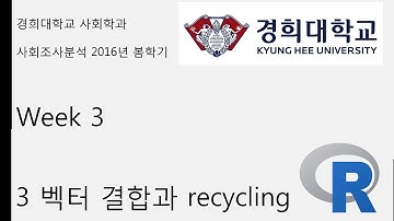R 기초 강의 week 3 3 벡터 결합과 recycling