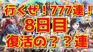 【黒猫のウィズ】行くぜ！無料777連ガチャ！８日目復活の？？連