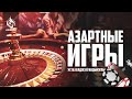 АЗАРТНЫЕ ИГРЫ (СТАВКИ, БУКМЕКЕР, КАЗИНО, КАРТЫ) - Устаз Елдос Куандыкулы | AZAN.RU