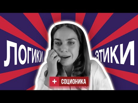 Video: Logika V Socionice