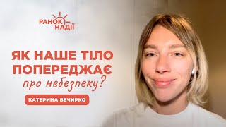 Психосоматика | Ранок надії