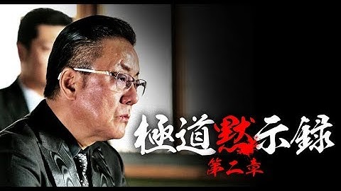 小沢仁志× 白竜の最凶コンビ！「極道黙示録  第二章」予告編　オールインエンタテインメント