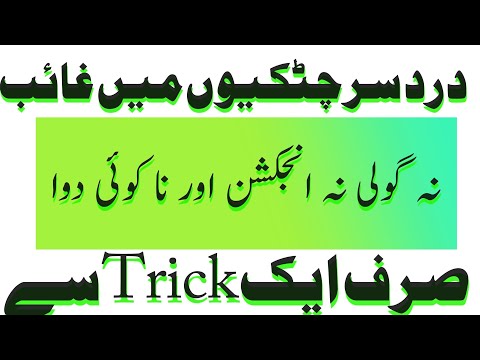 Treatment of headache سر درد کا فوری علاج) Sar dard ka fori ilaj(وہ بھی چند منٹوں میں )☜