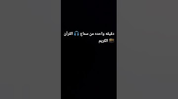تلاوه خاشعه تريح القلب 💜 #تلاوة_خاشعة #تلاوة_هادئة #خواتيم_سورة_المؤمنون