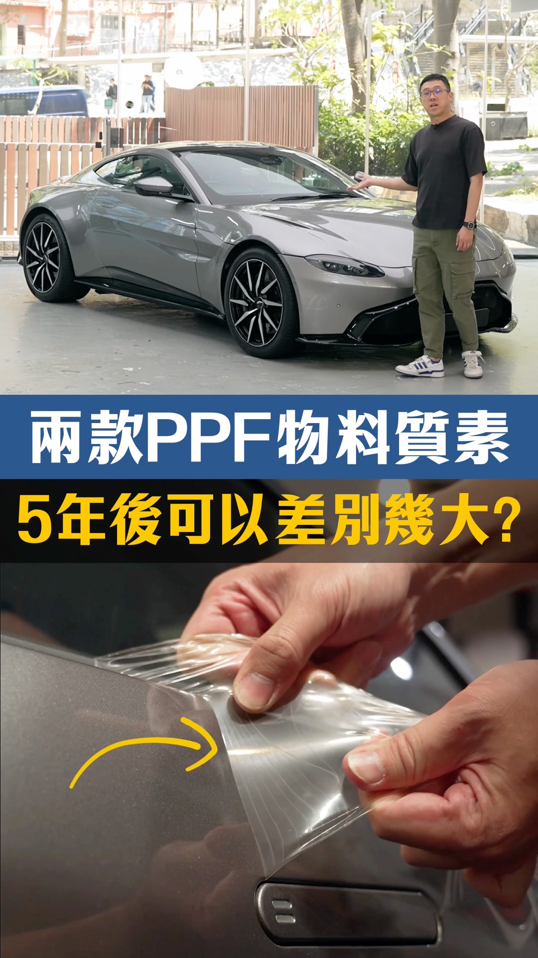 兩款PPF物料質素 5年後可以差別幾大?