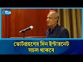 নির্বাচনে ইন্টারনেট বন্ধ করলেই আইনের আওতায় আনার হুঁশিয়ারি স্বরাষ্ট্র উপদেষ্টার | Rtv News