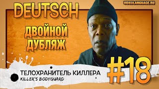 Немецкий по фильмам. Двойной дубляж (18 серия) ВИДЕО УПРАЖНЕНИЕ БЕЗ КОММЕНТАТОРА