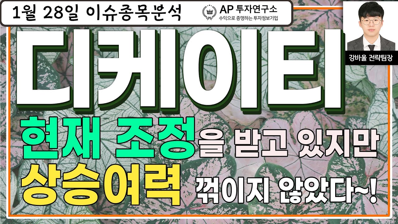 디케이티(290550) - 현재 조정을 받고 있지만 상승여력 꺾이지 않았다~!