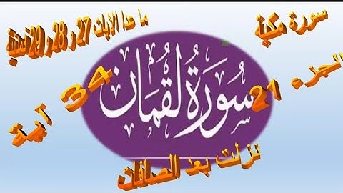 تربيطات ومتشابهات سورة لقمان آخر وجهين