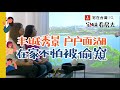 丰城秀景，戶戶面湖，在家不怕被偷窺｜宅妹看房去｜宅在台灣