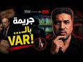 كالتشوبولي الحزء الثاني فضيحة جديدة تضرب الدوري الايطالي