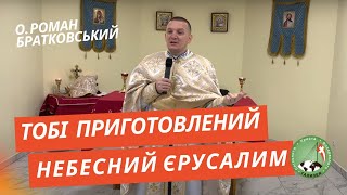 Тобі приготовлений Небесний Єрусалим - о. Роман Братковський