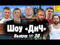 Шлеменко против США, исповедь самбиста, Беринчик и феня, боевой поп, приговор Кудину / Шоу "ДиЧ"