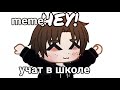 🍜{×meme×}🍜 ➷ учат в школе. ➹ 💞[Gacha Life/Club]💞 ♨ _Oshibka136_ ♨!!!