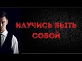 Научись быть собой