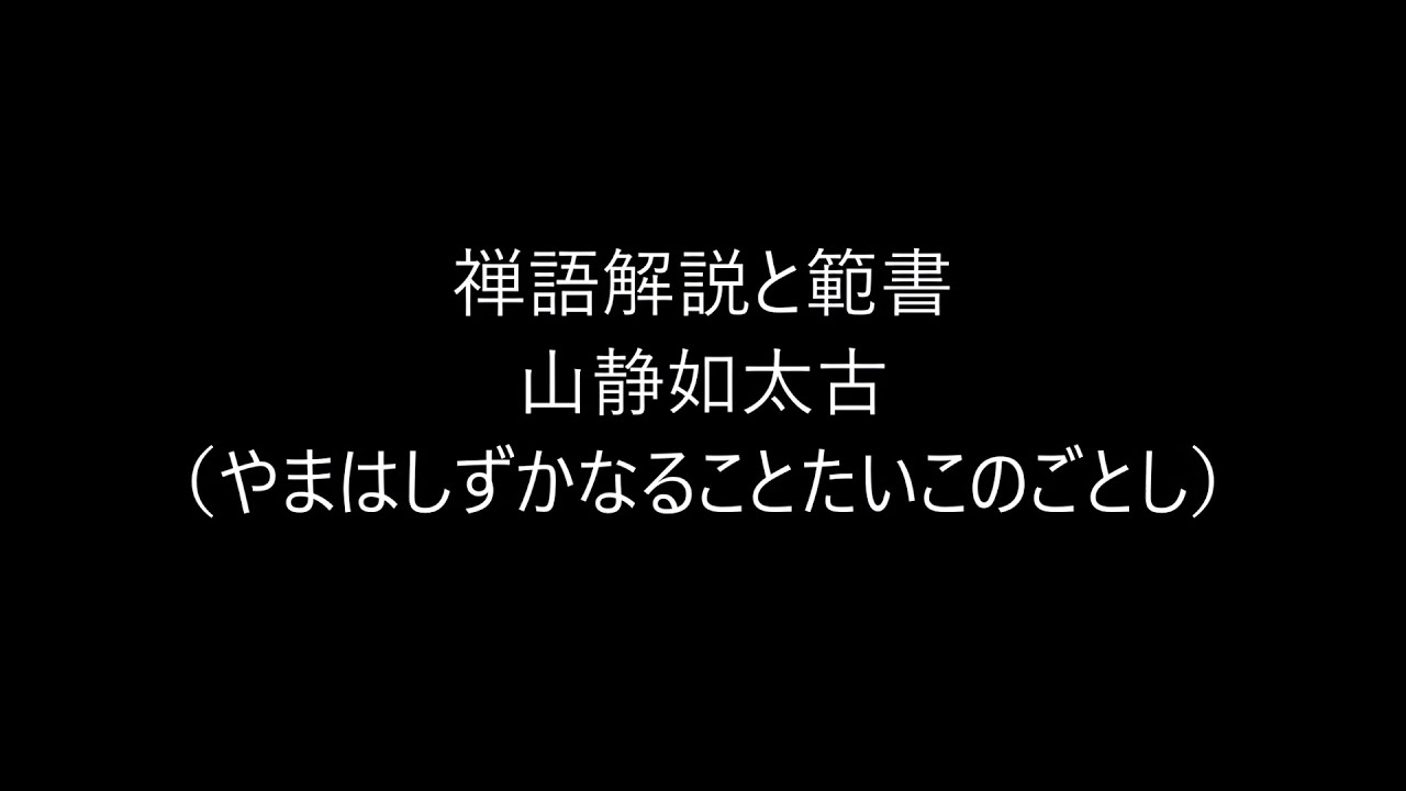 田村季山先生による禅語解説と範書 山静如太古 Youtube