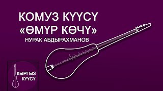 Эн мыкты комуз куусу / Нурак Абдырахманов - Омур кочу | комуз куулору