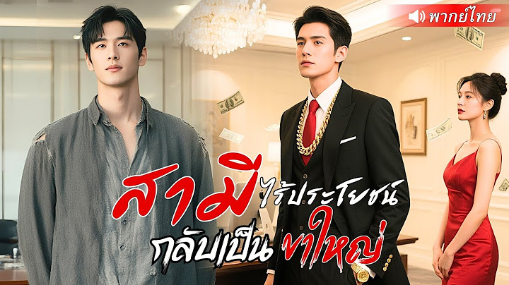 💥เมื่อ "ลูกเขยไร้ค่า" กลับกลายเป็นเจ้าพ่อผู้ยิ่งใหญ่‼️ ใครจะเชื่อว่าเขาคือสามีพันล้าน!