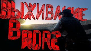 ВЫЖИВАЕМ в ОТКРЫТОМ МИРЕ RDR 2