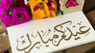 أجمل تهنئة العيد 2022/1443 للأهل والاحباب  عيدكم مبارك سعيد ❤وكل عام وانتم بألف خير Eid Mubarak