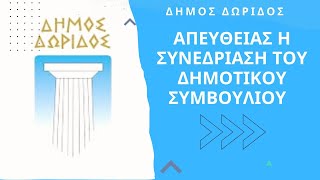 Ζωντανά η συνεδρίαση του Δημοτικού Συμβουλίου του Δήμου Δωρίδας 31/5/24