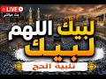 لبيك اللهم لبيك   تكبيرات العشر ذي الحجة   تكبيرات يوم عرفه   تلبية الحج والحجاج                     نجومي