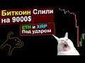 Биткоин Слили на 9000$. Альты в Опасности. Экстренный Воскресный Разбор