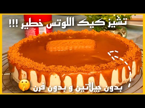 ألذ تشيز كيك ممكن تجربوها تشيز كيك اللوتس ب 4 مكونات فقط