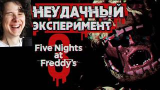 Обзор Five Nights at Freddy's 3 - Реакция на Sumochkin Production — trending on YouTube in Russia