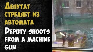 Депутат Ионин Стреляет Из Автомата | Deputy Shoots From A Machine Gun